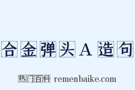 合金弹头A造句是什么意思的图片